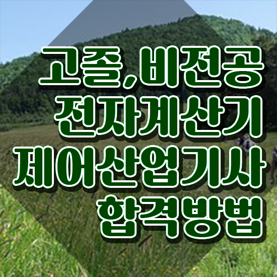  전자계산기제어산업기사 학은제 전자계산기제어산업기사 시험응시자격 독학으로 간편하게 성공한 방법