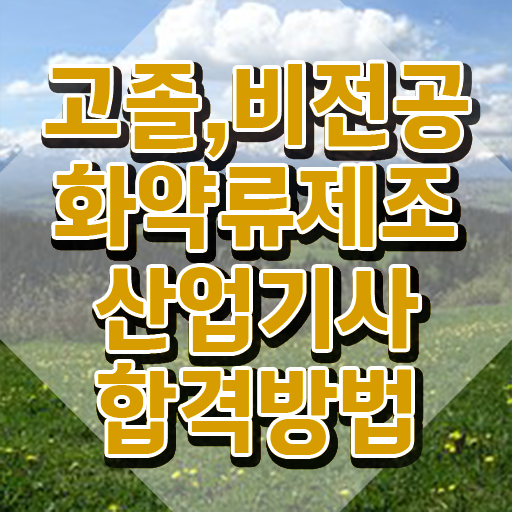  화약류제조산업기사 시험 조건 화약류제조산업기사 취득자격 인강만 듣고 빠르게 끝낸 노하우