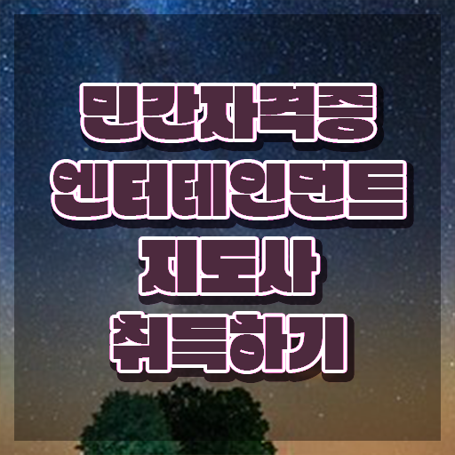  엔터테인먼트지도사 무료수강 , 엔터테인먼트지도사 자격증 취득한 방법 정리해봤어요