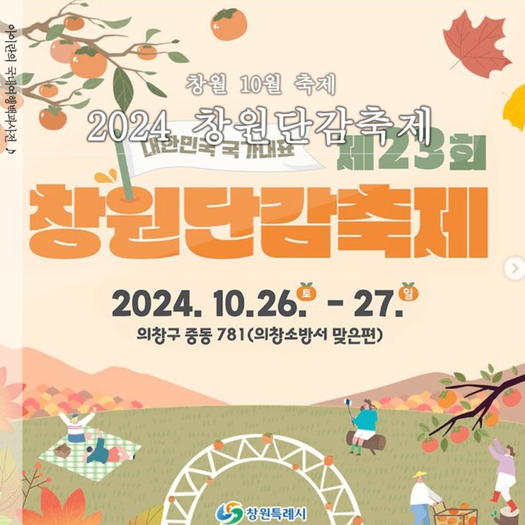  창원단감축제 위치 기본정보 라인업 정브르 오유진