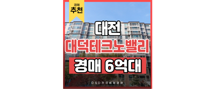 대전아파트경매 KTX와 경부고속도로 코앞인 대덕테크노밸리12단지 대전아파트경매 KTX와 경부고속도로 코앞인 대덕테크노밸리12단지