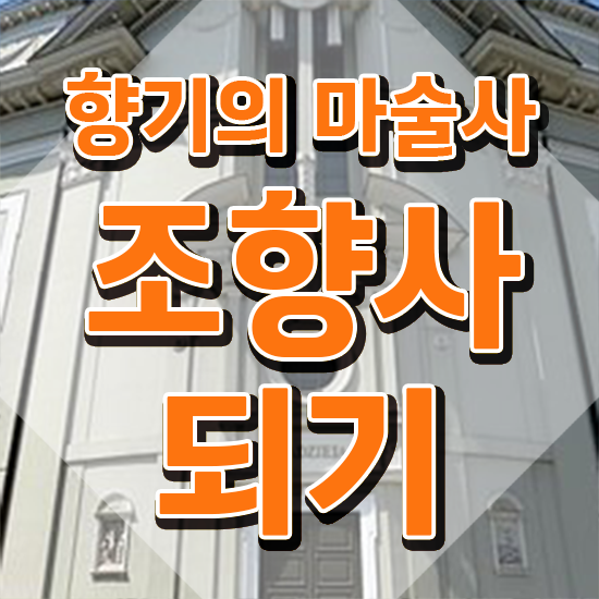  조향사 되는 법 , 조향사자격증 합격 비법 , 온라인 과정