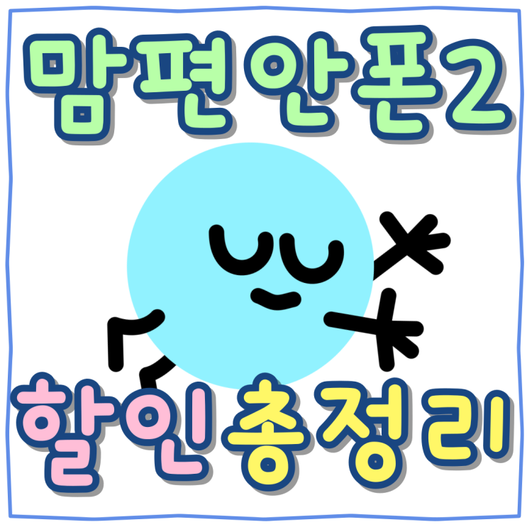 맘편안폰2 어르신 스마트폰 실버폰 할인 총정리 맘편안폰2 어르신 스마트폰 실버폰 할인 총정리