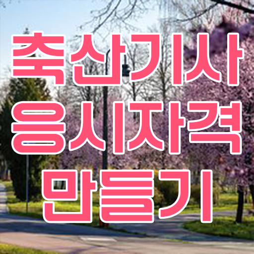  축산기사 응시자격 서류 축산기사 자격요건 인강으로 편하게 완료한 방법