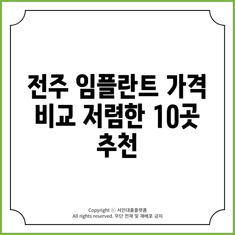 전주 임플란트 가격 비교 저렴한 10곳 추천