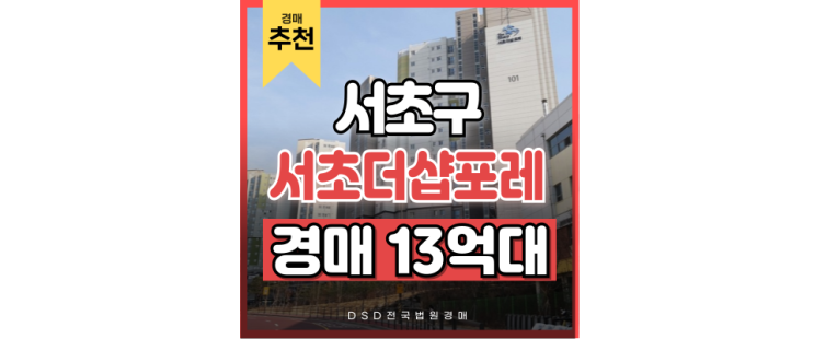 서울아파트경매 서초구에 숨겨진 교통맛집 아파트 서울아파트경매 서초구에 숨겨진 교통맛집 아파트