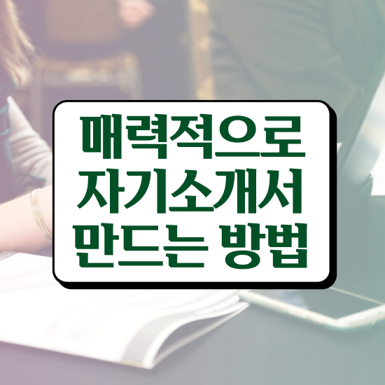  자소서 장단점 키워드 , 자기소개서지도사 자격증 독학으로 합격한 비법 정보 모두 드려요