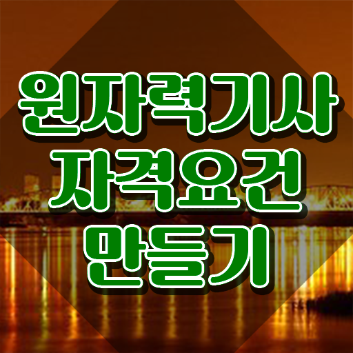  원자력기사합격률 원자력기사 시험응시조건 온라인 수업으로 편하게 완료한 후기