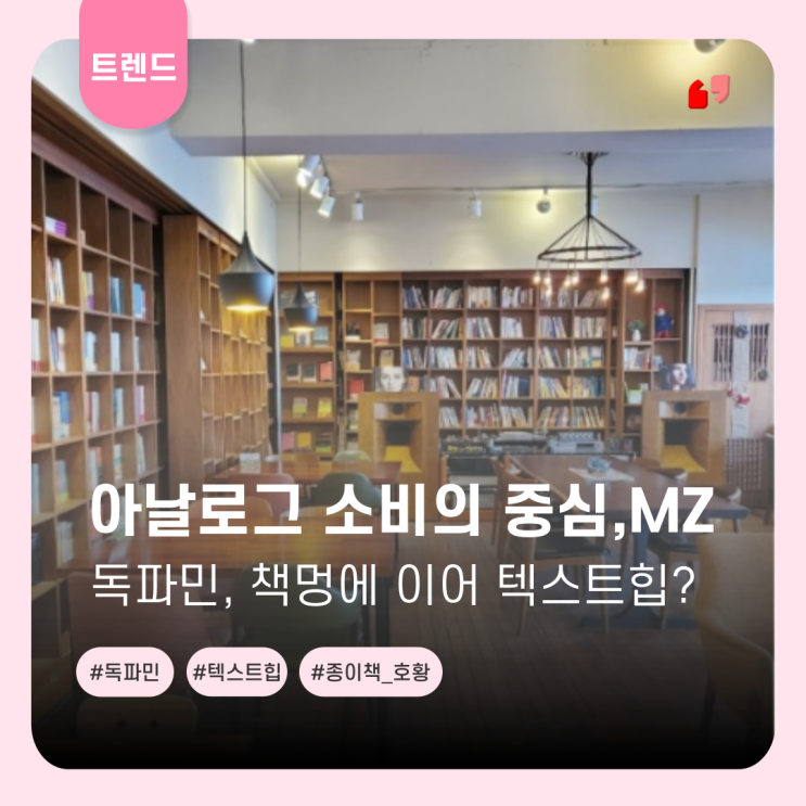  디지털 시대의 MZ, 독서라는 아날로그에 매료되다. 