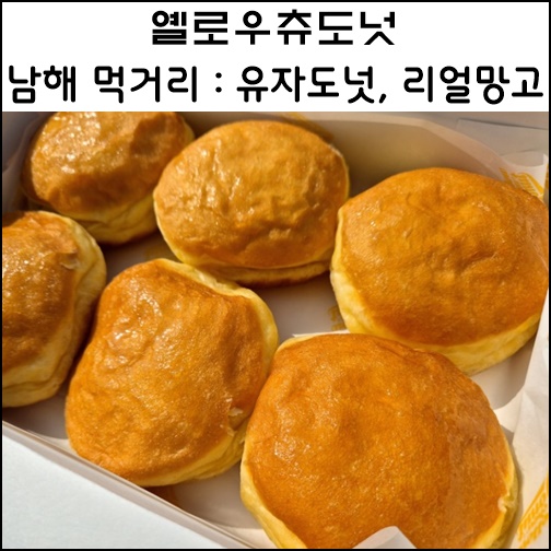 남해군 맛집 옐로우츄도넛 남해 먹거리 유자도넛 망고주스