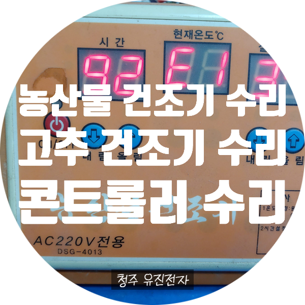  고추건조기 컨트롤 보드 수리 / 전원 안 켜지는 증상 / 송풍팬 안도는 증상 / 버튼 작동 안 되는 증상 수리 농산물 건조기 수리