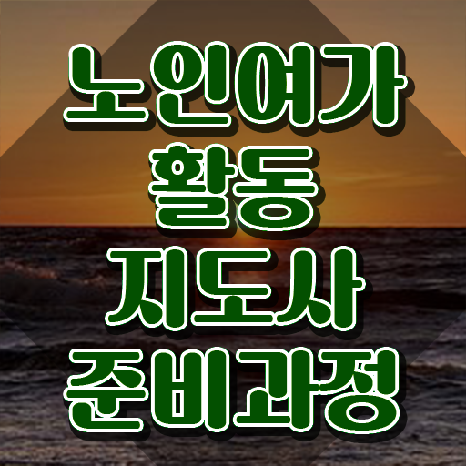  노인여가활동지도사 학점 , 15일 만에 노인여가활동지도사 준비한 방법