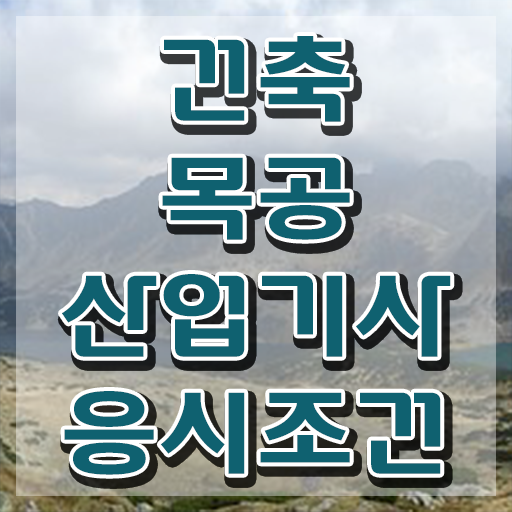  건축목공산업기사 응시조건 독학으로 쉽고 빠르게 끝낸 비법