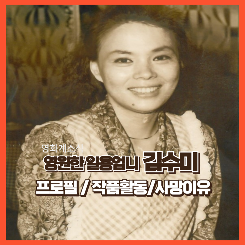 김수미 배우 향년 75세 별세 알아보기 프로필 사망이유 작품활동