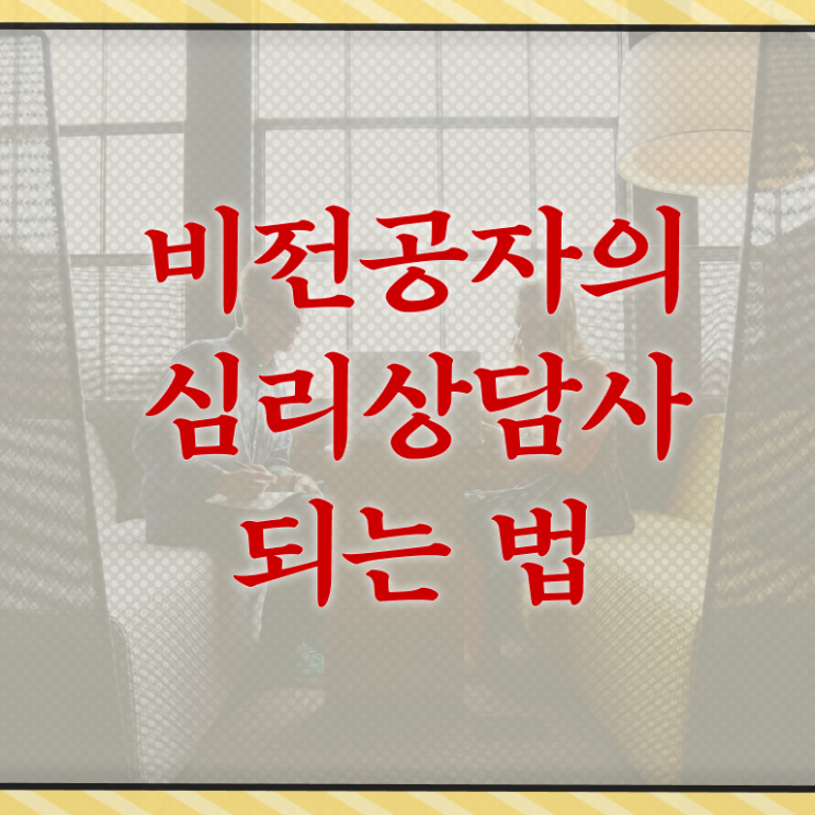  심리상담관련자격증 , 심리상담사 자격증 취득했던 후기 핵심 정보
