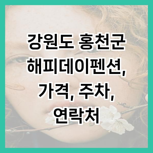 해피데이펜션 사진 1