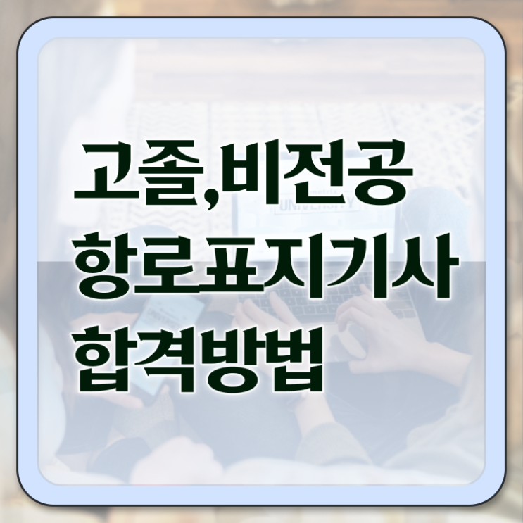  항로표지기사 채용 항로표지기사 응시자격 온라인으로 쉽고 빠르게 끝낸 팁