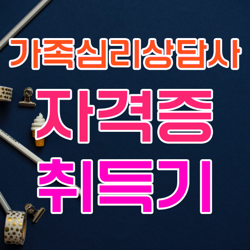  , 가족심리상담사 자격증 비용없이 온라인으로 취득한 노하우 , 전망