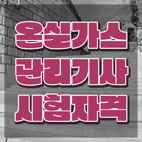  온실가스관리기사 기출 온실가스관리기사 응시조건 학점은행제로 편하게 완료한 팁