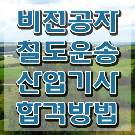  철도운송산업기사 시험 자격 철도운송산업기사 자격요건 온라인으로 간편하게 완료한 후기