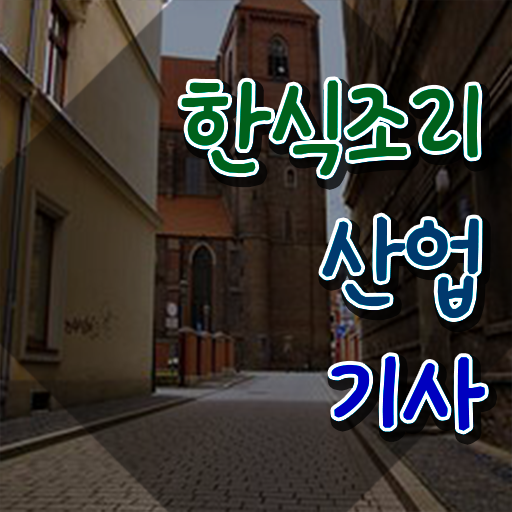  한식조리산업기사 준비 한식조리산업기사 응시조건 인강으로 쉽고 빠르게 완료한 방법