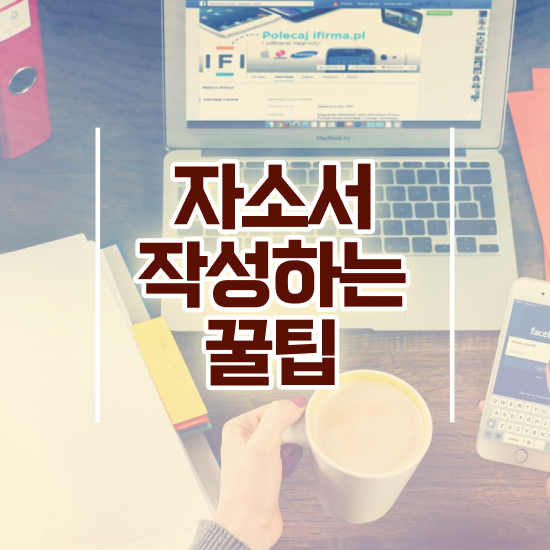  공무원자소서예시 , 자기소개서지도사 자격증 온라인으로 취득한 노하우 및 채용 정보