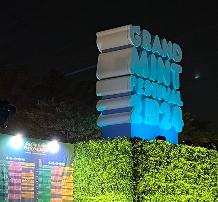  2024 그랜드 민트 페스티벌 라인업 및 타임 테이블