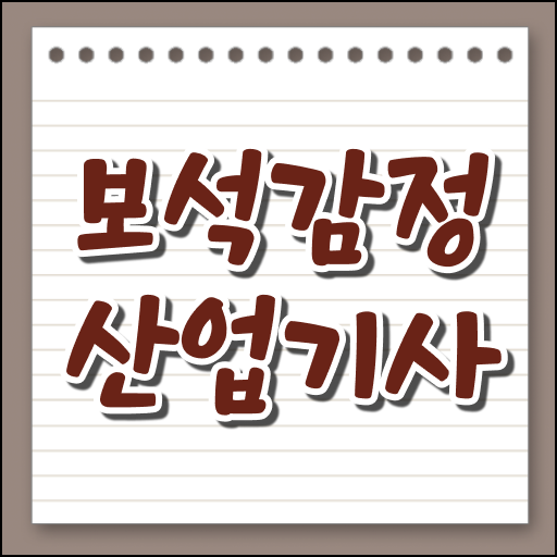  보석감정산업기사 필기 접수기준 보석감정산업기사 자격요건 인강만 듣고 간단하게 성공한 과정