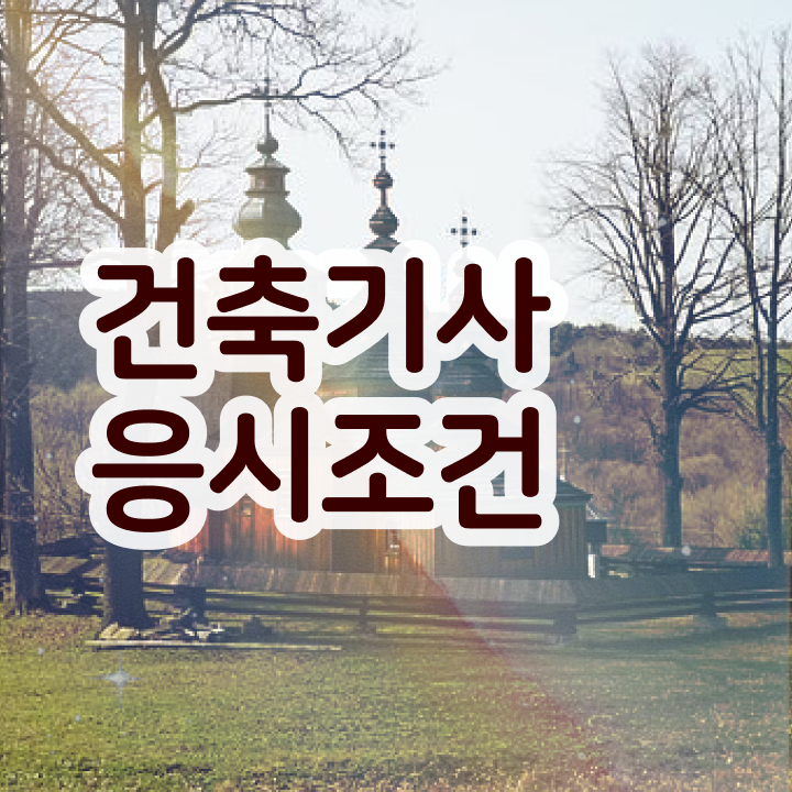 건축기사필기시험 , 건축기사 응시조건 인강만 듣고 편하게 준비한 비법