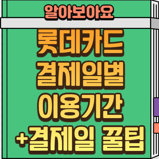  롯데카드 결제일별 이용 기간 및 결제일 꿀팁 정리