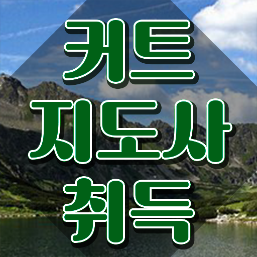  커트지도사 추천 , 커트지도사 자격증 준비한 과정 추천합니다