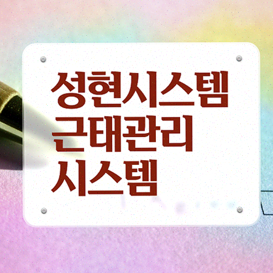  근태 감시 안정적인 시스템 연동 성현시스템 근태관리솔루션