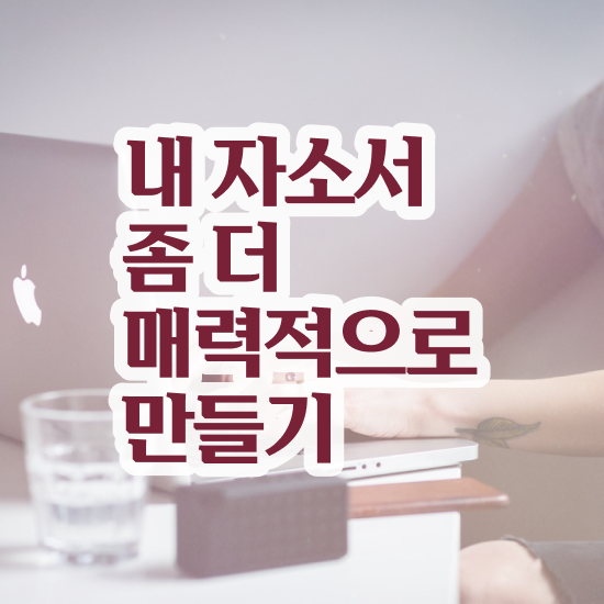  공사자소서 , 자기소개서지도사 자격증 합격한 팁 알아보기