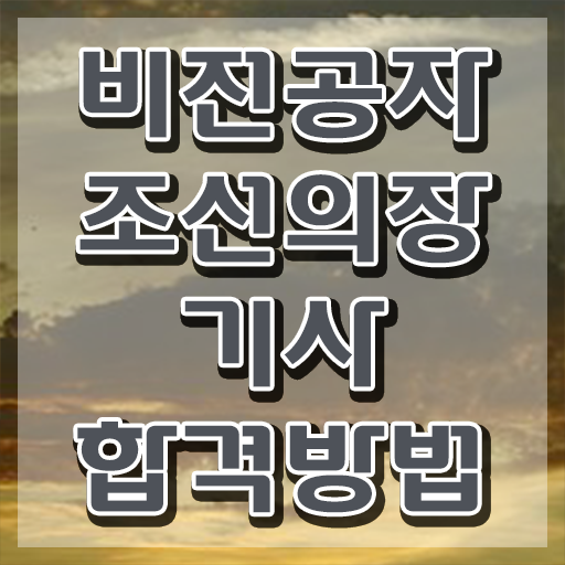  조선의장기사 교육 조선의장기사 시험자격 집에서 온라인으로 편하게 성공한 노하우