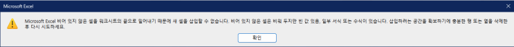  엑셀, "비어 있지 않은 셀을 워크시트 끝으로 밀어내기 때문에 새 셀을 삽입할 수 없습니다." 문제 해결 방법