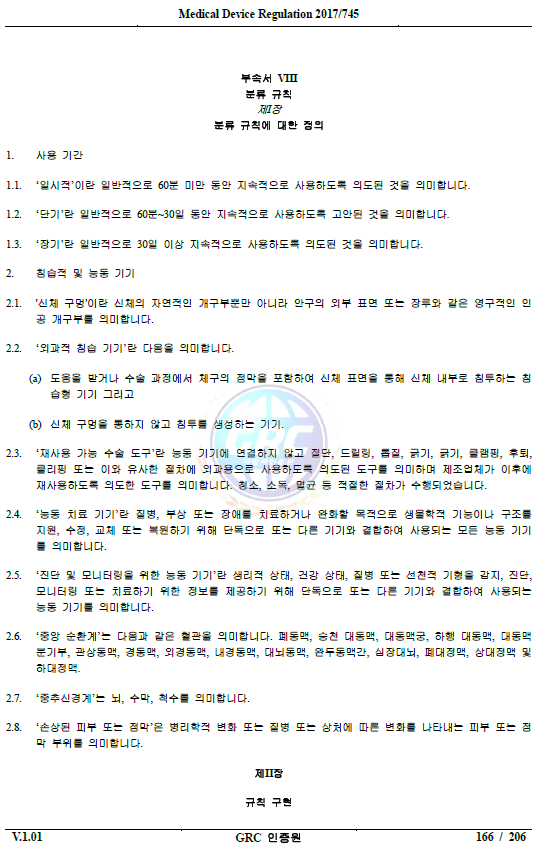  의료기기 등급분류 방법(CE MDR 2017/745)