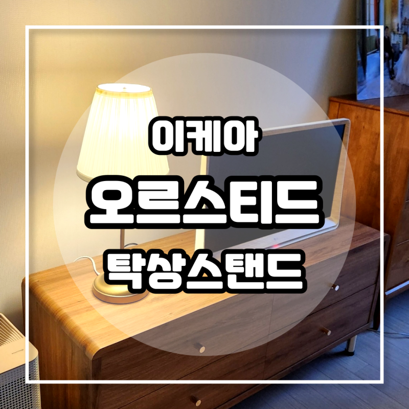 오르스티드 탁상스탠드 조립하기 쉽고 예쁜 이케아 조명 추천