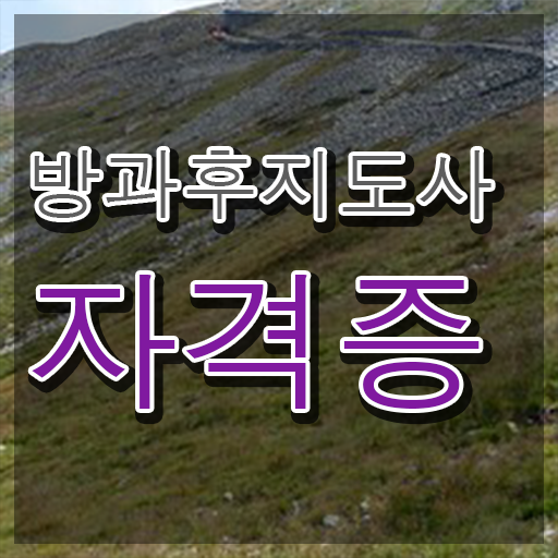  방과후지도사2급자격증학원추천 , 동영상으로 방과후지도사자격증 취득 노하우 여기서 확인하세요