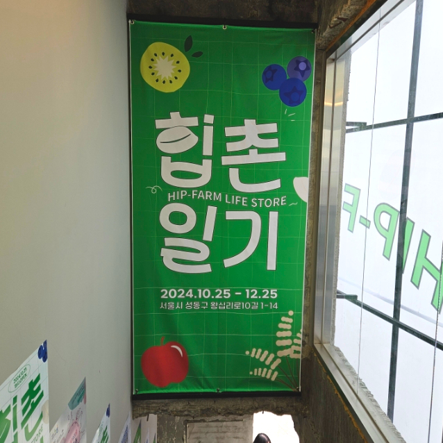 성수 팝업스토어 힙촌일기 현장대기 웨이팅 후기 11월 12월 성수동 가볼만한곳 추천