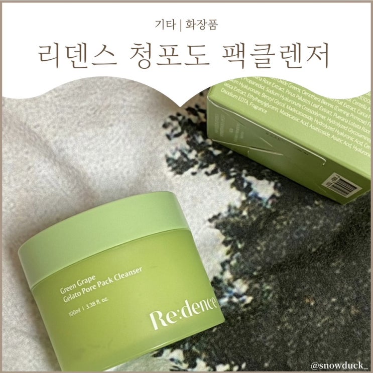  [얼굴각질제거] 모공피지 다 잡는, 리덴스 청포도 젤라또 팩 클렌저