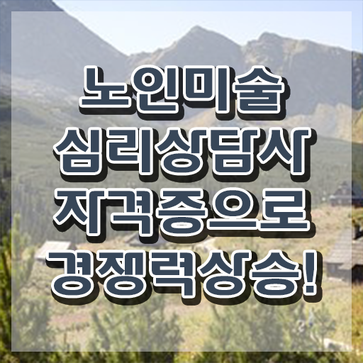  노인미술상담사 , 노인미술심리상담사 자격증 합격한 후기 정보 필요하시죠