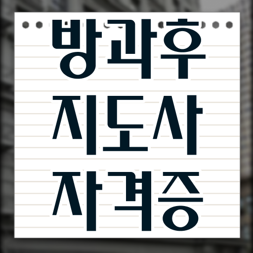  기술 자격증 추천 , 조건없이 방과후지도사 걱정하지 말아요