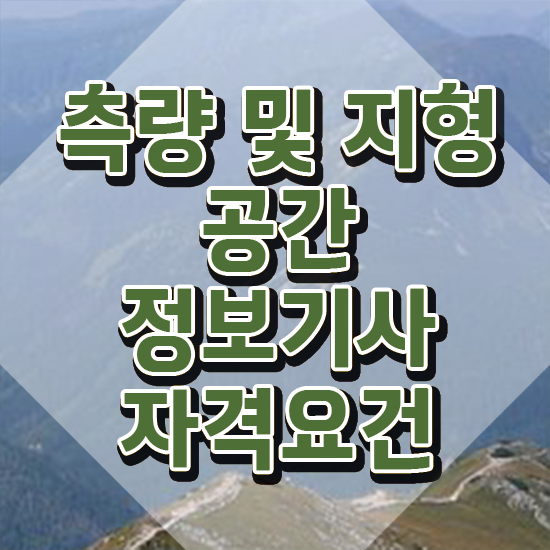  측량및지형공간정보기사합격률 측량및지형공간정보기사 시험자격 학점은행제로 간편하게 완료한 팁