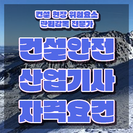 건설안전산업기사 강의 건설안전산업기사 시험응시자격 인강으로 편하게 완료한 팁