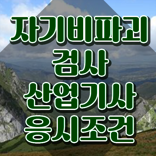  자기비파괴검사산업기사 시험자격 온라인 과정으로 간편하게 끝낸 방법