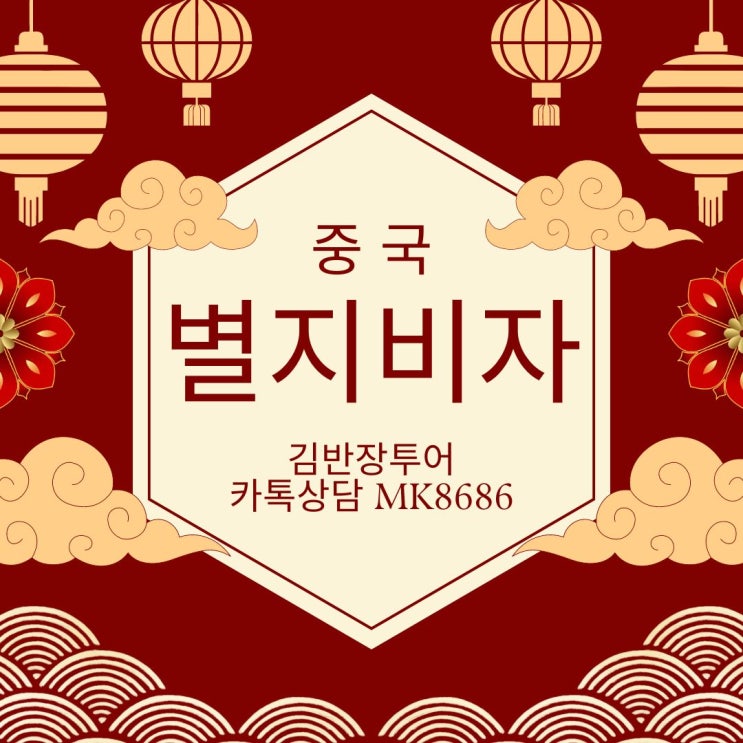  중국별지비자 신청 금액! 카톡전송만으로 신청가능, 여권사본+항공e티켓+호텔바우처+사진
