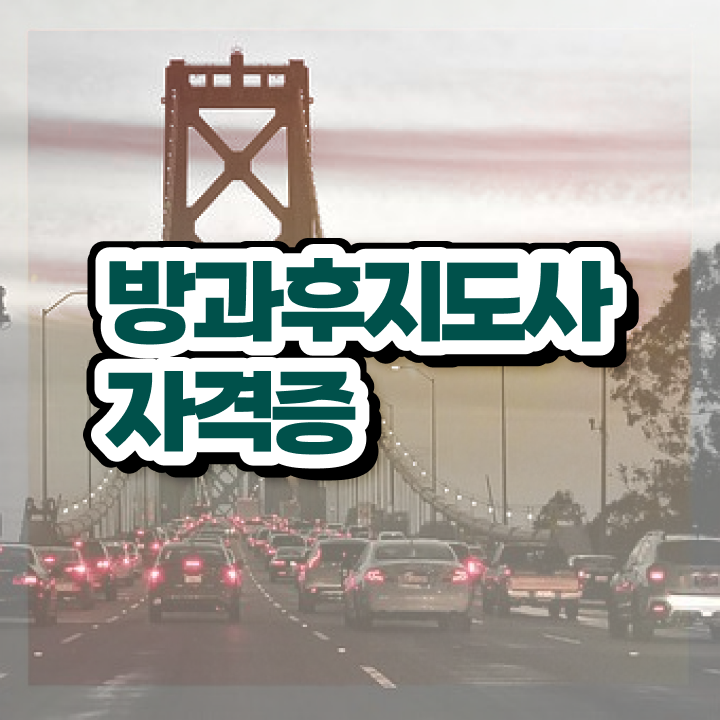  방과후지도사1급교육원추천 , 방과후지도사자격증 취득방법 및 무료 교육기관