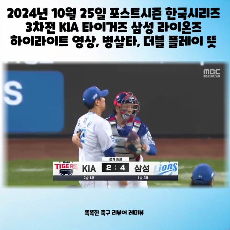 2024년 10월 25일 포스트시즌 한국시리즈 3차전 KIA 타이거즈 삼성 라이온즈 하이라이트 영상, 병살타, 더블 플레이 뜻 2024년 10월 25일 포스트시즌 한국시리즈 3차전 KIA 타이거즈 삼성 라이온즈 하이라이트 영상, 병살타, 더블 플레이 뜻