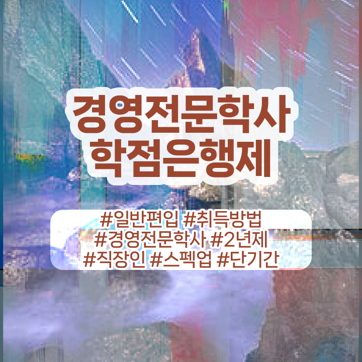  학점은행제 경영학 전문학사 , 경영학 학위 고졸도 쉽고 빠르게 준비하는 과정
