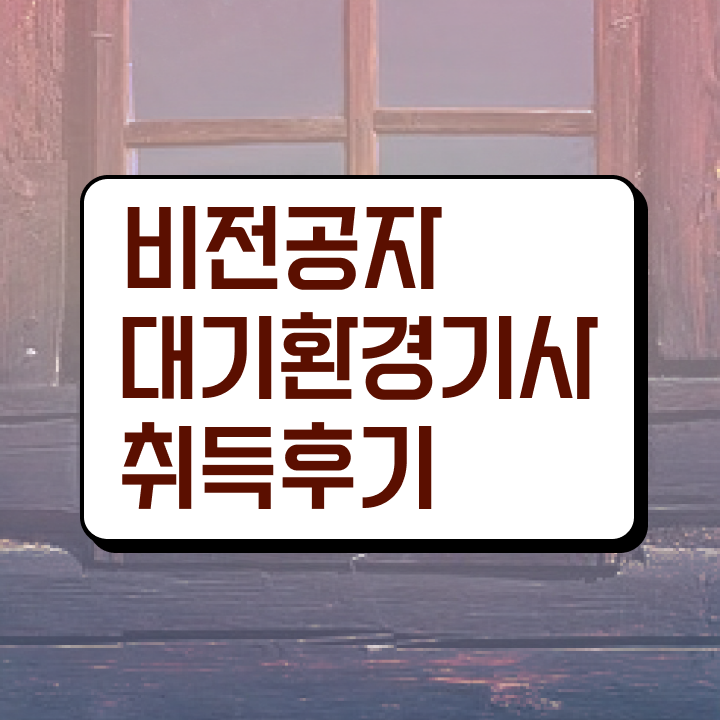  대기환경기사 요점 , 대기환경기사 시험자격 인강만 듣고 편하게 성공한 방법